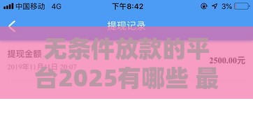 无条件放款的平台2025有哪些 最新实测5个秒过口子