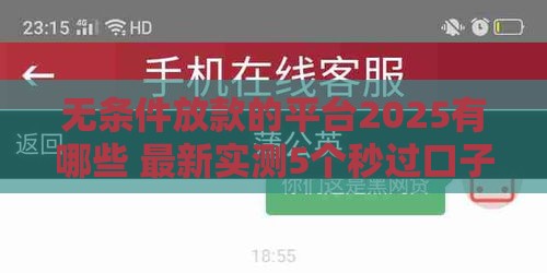 无条件放款的平台2025有哪些 最新实测5个秒过口子