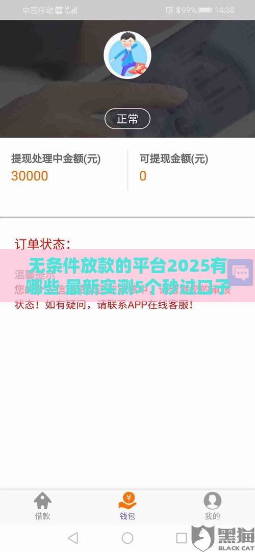 无条件放款的平台2025有哪些 最新实测5个秒过口子
