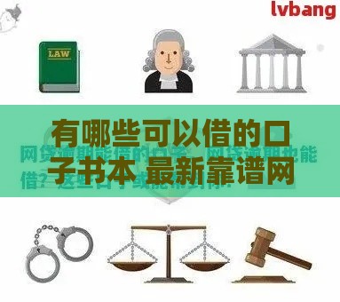 有哪些可以借的口子书本 最新靠谱网贷平台实测推荐