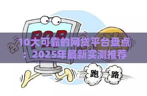 10大可靠的网贷平台盘点：2025年最新实测推荐