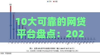 10大可靠的网贷平台盘点：2025年最新实测推荐