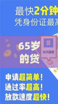 65岁的贷款口子有哪些？2025年最新老年人专属借款渠道盘点