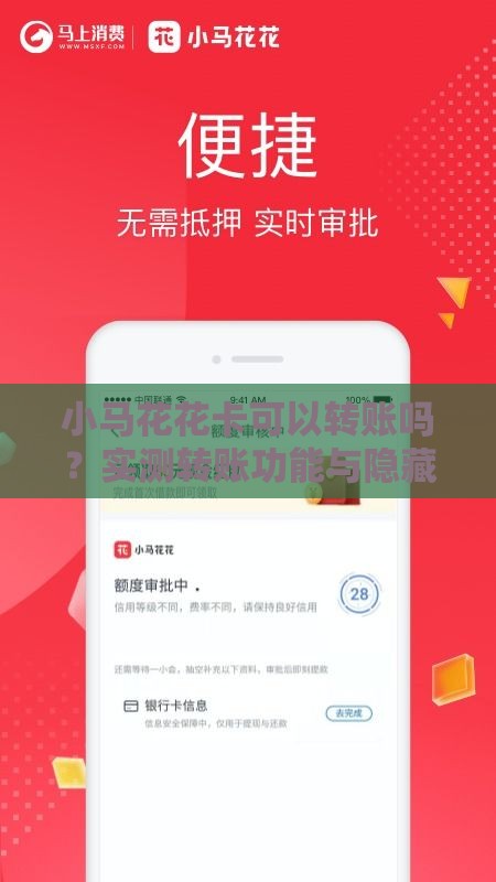 小马花花卡可以转账吗？实测转账功能与隐藏玩法大揭秘