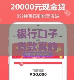 银行口子贷款真的假的？老哥实测5家靠谱平台避坑指南