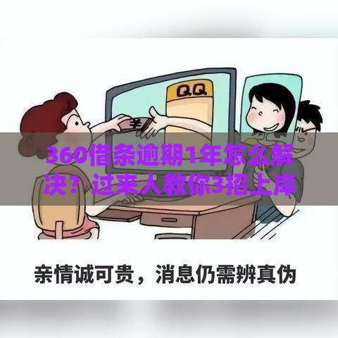 360借条逾期1年怎么解决？过来人教你3招上岸秘籍