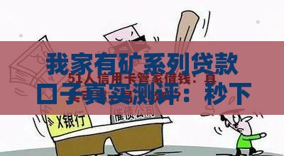 我家有矿系列贷款口子真实测评：秒下款不查征信的秘密渠道
