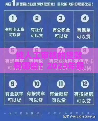 纯人工审核的贷款有哪些？2025年最新靠谱口子盘点
