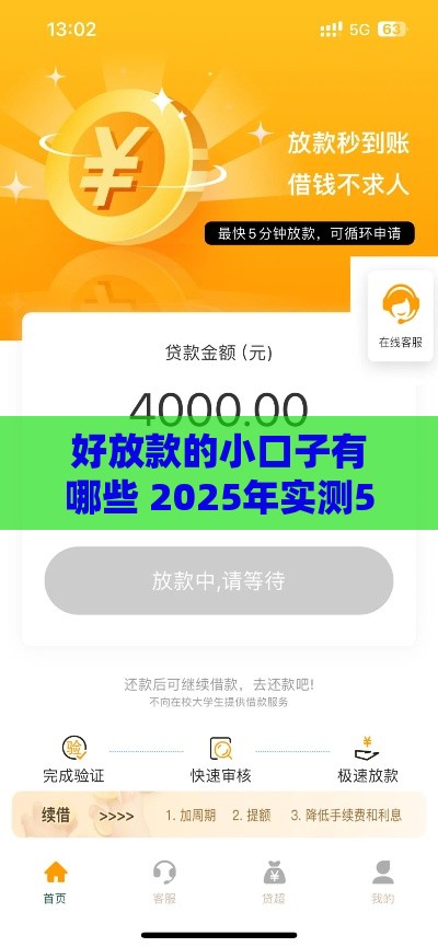 好放款的小口子有哪些 2025年实测5个秒下款平台
