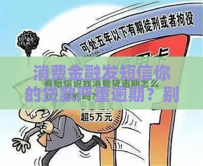 消费金融发短信你的贷款严重逾期？别慌！这3个口子秒下款救急