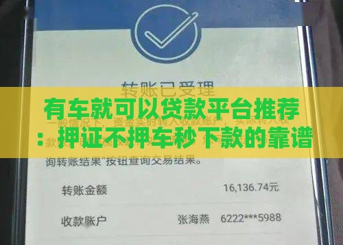 有车就可以贷款平台推荐：押证不押车秒下款的靠谱渠道