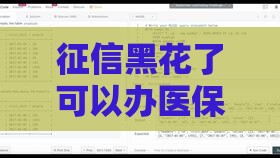 征信黑花了可以办医保吗？真实经历告诉你答案