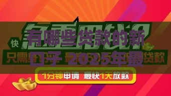 有哪些贷款的新口子 2025年最新靠谱网贷平台推荐