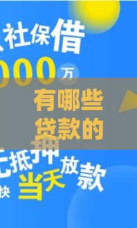 有哪些贷款的新口子 2025年最新靠谱网贷平台推荐