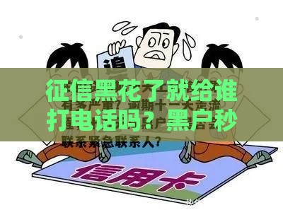 征信黑花了就给谁打电话吗？黑户秒批贷款的秘密渠道曝光