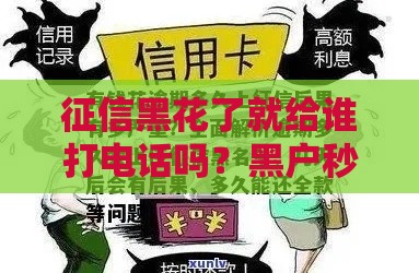 征信黑花了就给谁打电话吗？黑户秒批贷款的秘密渠道曝光