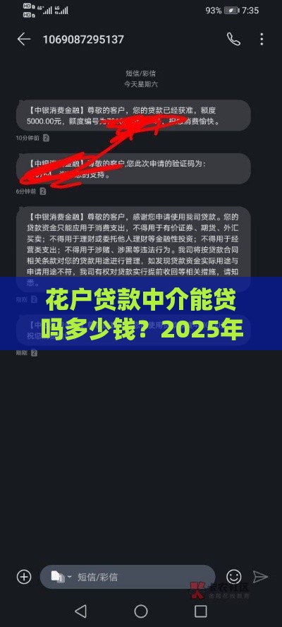花户贷款中介能贷吗多少钱？2025年实测额度与避坑指南
