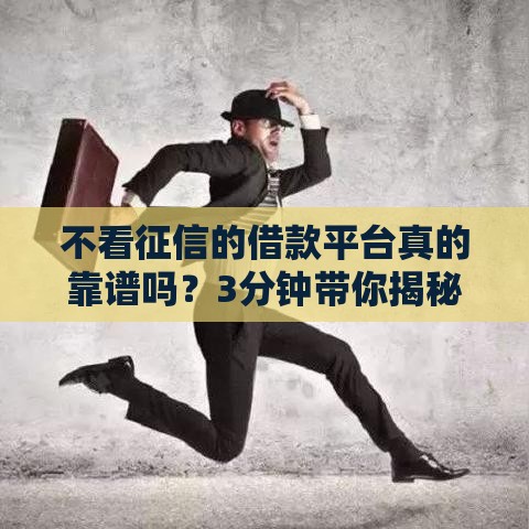 不看征信的借款平台真的靠谱吗？3分钟带你揭秘内幕