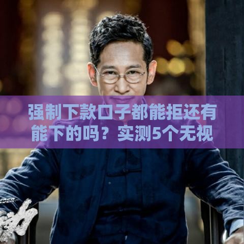 强制下款口子都能拒还有能下的吗？实测5个无视黑户秒下款平台