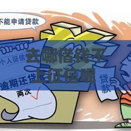 去哪借钱不上征信呢 这几个口子实测靠谱放款快