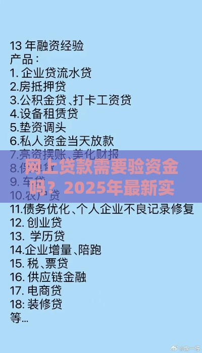 网上贷款需要验资金吗？2025年最新实测避坑指南