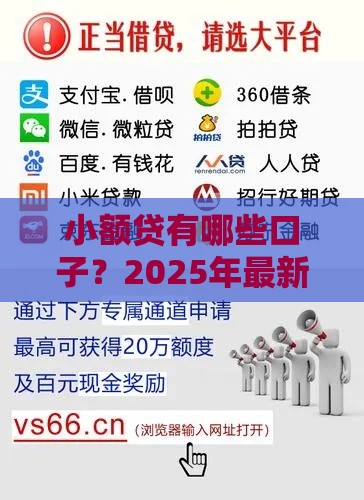 小额贷有哪些口子？2025年最新靠谱网贷平台实测推荐