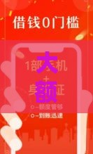 大额借款平台不看征信的有哪些？老哥亲测靠谱口子推荐