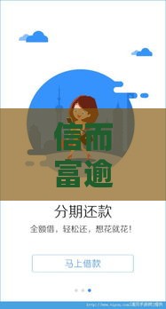 信而富逾期没钱还怎么办?3个救命招教你轻松化解债务危机 信而富逾期没钱还怎么办?3个救命招教你轻松化解债务危机