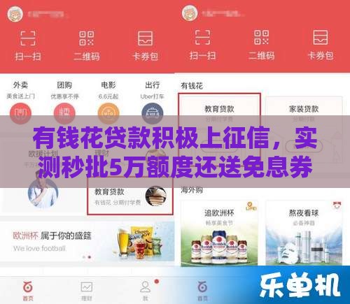 有钱花贷款积极上征信，实测秒批5万额度还送免息券