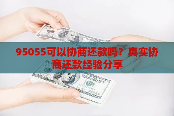 95055可以协商还款吗？真实协商还款经验分享