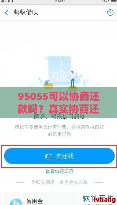 95055可以协商还款吗？真实协商还款经验分享