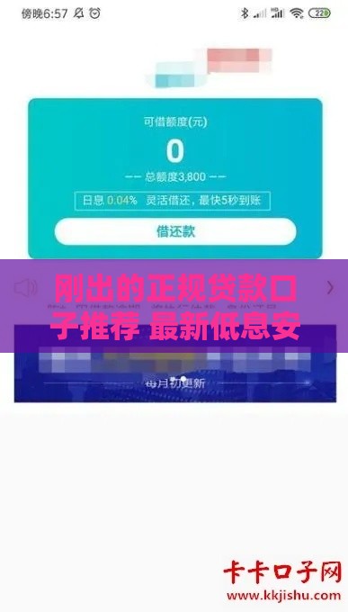 刚出的正规贷款口子推荐 最新低息安全放款渠道实测