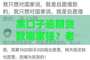 黑口子逾期贷款哪家强？老哥亲测这三个口子下款快还不上也不慌