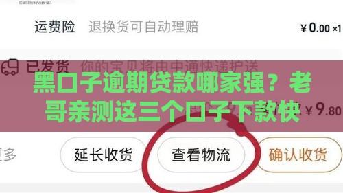 黑口子逾期贷款哪家强？老哥亲测这三个口子下款快还不上也不慌
