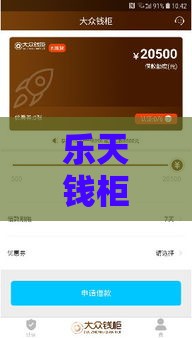 乐天钱柜是哪里的口子？深度揭秘这个靠谱贷款平台