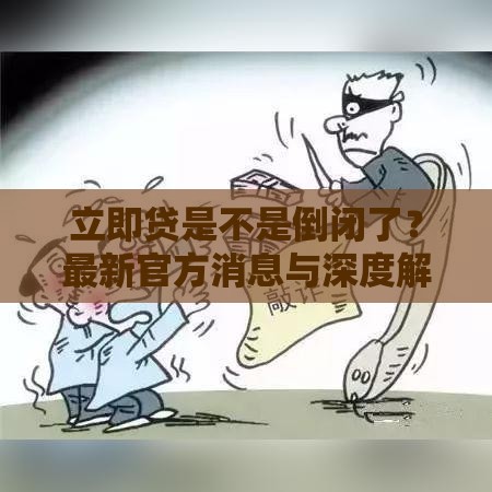 立即贷是不是倒闭了？最新官方消息与深度解析