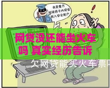 网贷没还能坐火车吗 真实经历告诉你这些内幕