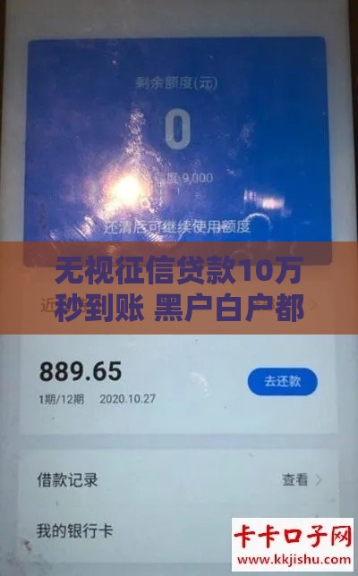 无视征信贷款10万秒到账 黑户白户都能下的良心口子