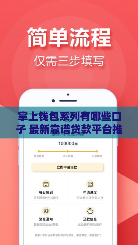 掌上钱包系列有哪些口子 最新靠谱贷款平台推荐