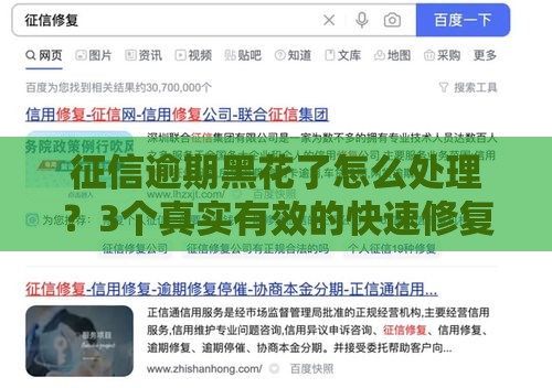 征信逾期黑花了怎么处理？3个真实有效的快速修复攻略