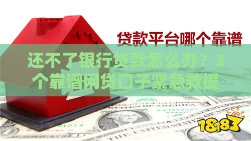 还不了银行贷款怎么办？3个靠谱网贷口子紧急救援方案