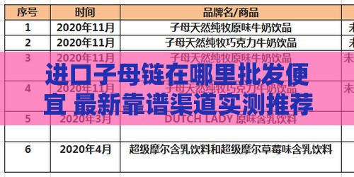进口子母链在哪里批发便宜 最新靠谱渠道实测推荐