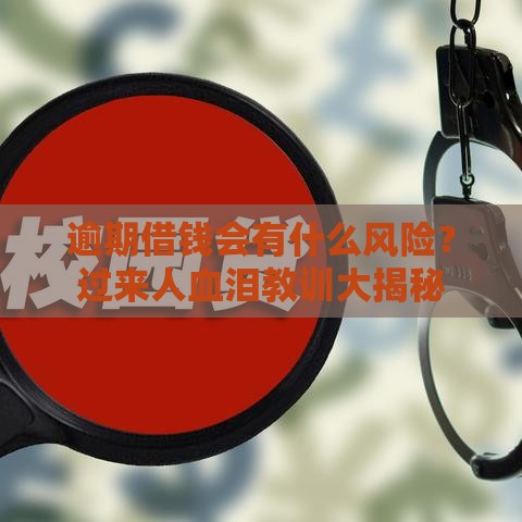 逾期借钱会有什么风险？过来人血泪教训大揭秘