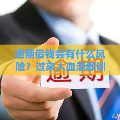 逾期借钱会有什么风险？过来人血泪教训大揭秘