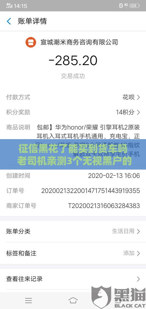 征信黑花了能买到货车吗 老司机亲测3个无视黑户的贷款渠道