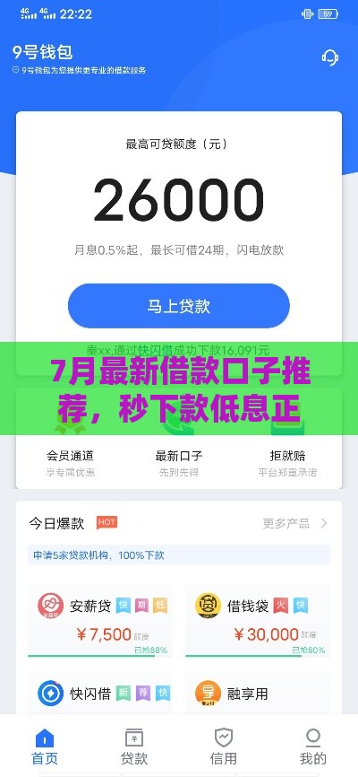 7月最新借款口子推荐，秒下款低息正规平台实测分享