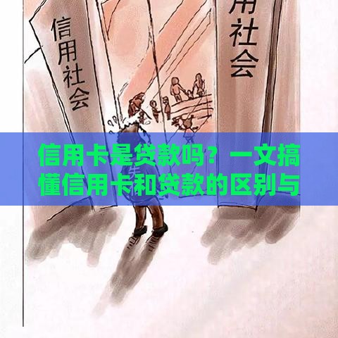 信用卡是贷款吗？一文搞懂信用卡和贷款的区别与使用技巧