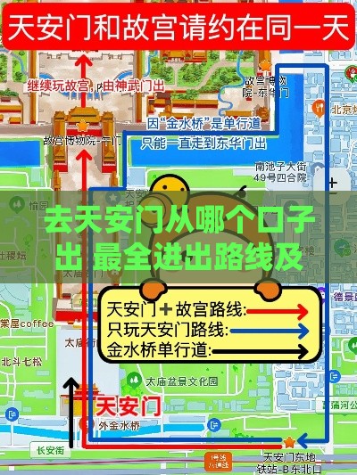 去天安门从哪个口子出 最全进出路线及省钱攻略