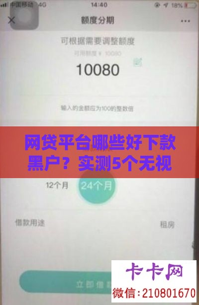 网贷平台哪些好下款黑户？实测5个无视征信秒批口子