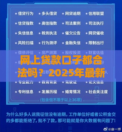 网上贷款口子都合法吗？2025年最新靠谱平台实测解析